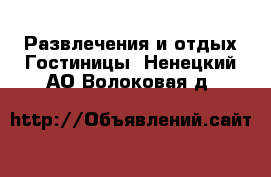 Развлечения и отдых Гостиницы. Ненецкий АО,Волоковая д.